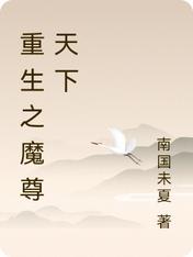重生之魔尊天下