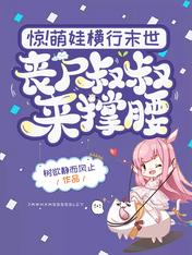 惊！萌娃横行末世丧尸叔叔来撑腰