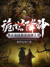 诡世降神：我在诡怪世界请神上身