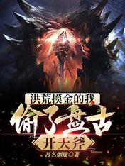 洪荒摸金的我：偷了盘古开天斧