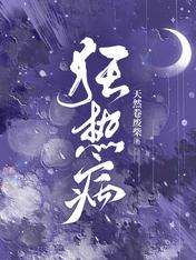 狂热病