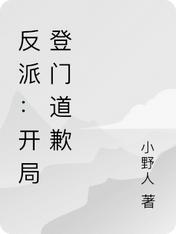反派：开局登门道歉