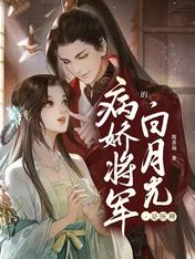 病娇将军的白月光，是医神